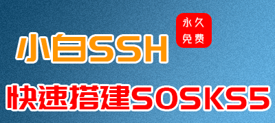小白ssh:免费一键搭建sosks/http多IP站群服务器，免费升级宝塔企业版